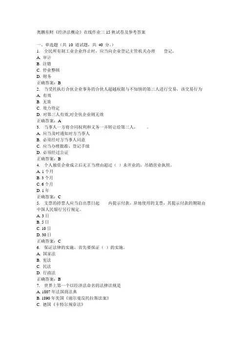 奥鹏东财《经济法概论》在线作业三15秋试卷及参考答案