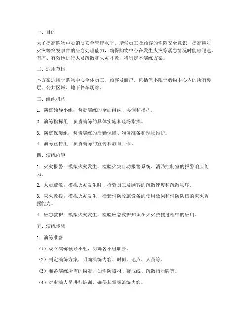 购物中心消防应急演练方案