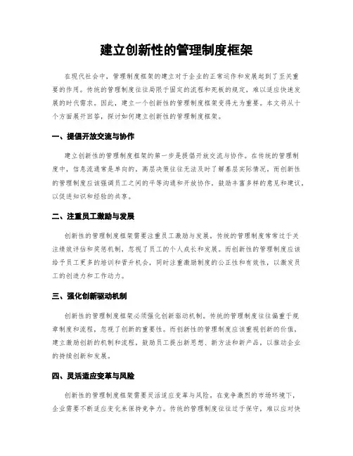 建立创新性的管理制度框架
