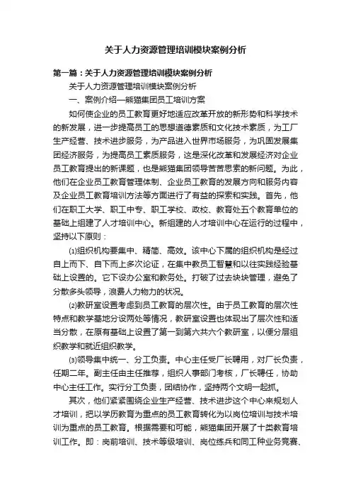关于人力资源管理培训模块案例分析