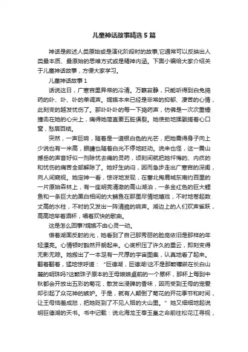 儿童神话故事精选5篇