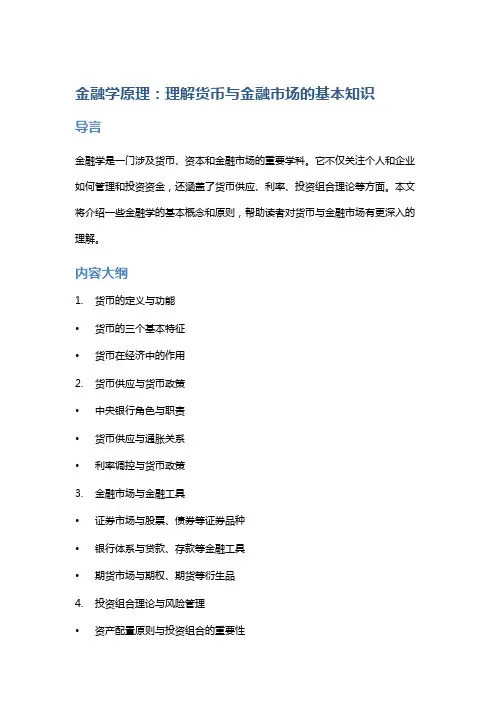 金融学原理：理解货币与金融市场的基本知识
