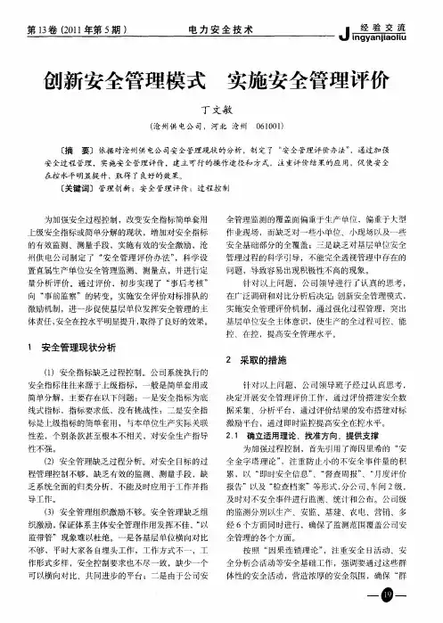 创新安全管理模式 实施安全管理评价