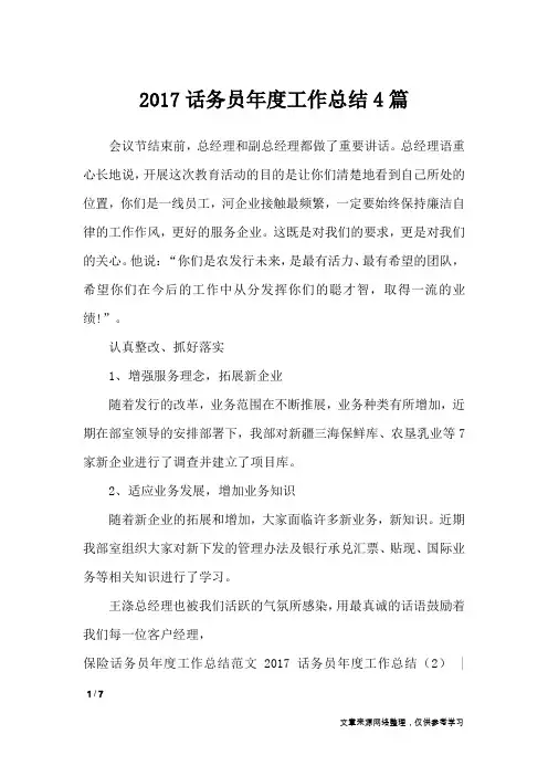 2017话务员年度工作总结4篇_工作总结