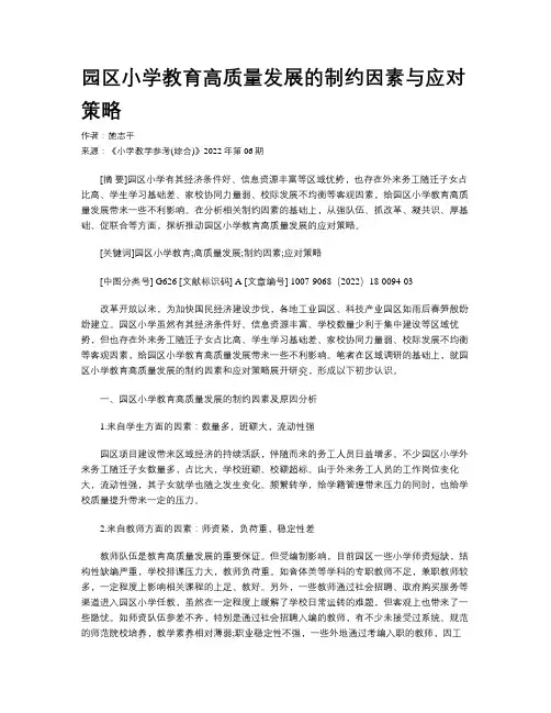 园区小学教育高质量发展的制约因素与应对策略