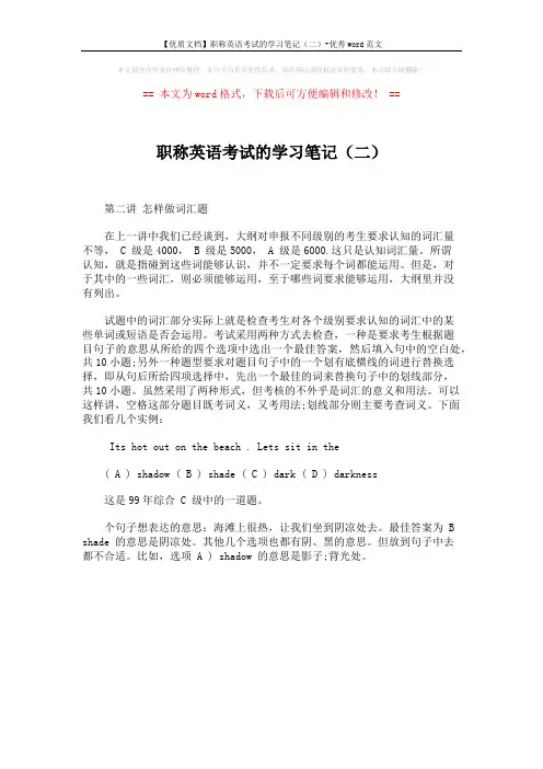 【优质文档】职称英语考试的学习笔记(二)-优秀word范文 (1页)