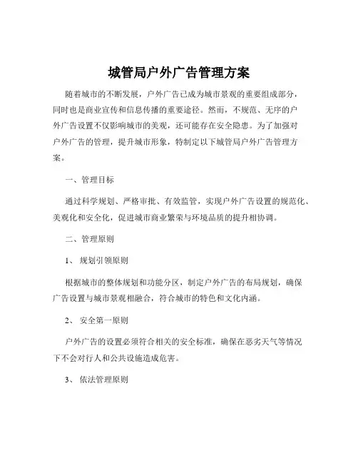 城管局户外广告管理方案