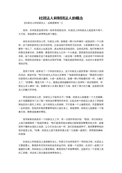 社团法人和财团法人的概念