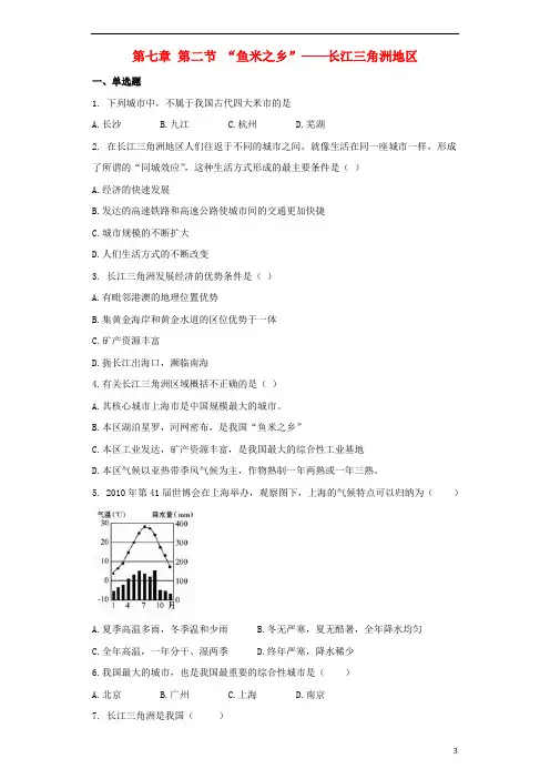 八年级地理下册第七章第二节“鱼米之乡”——长江三角洲地区同步测试题(无答案)(新版)新人教版