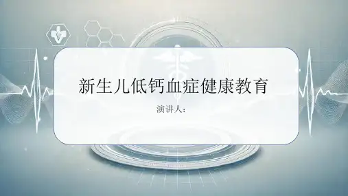 新生儿低钙血症健康教育
