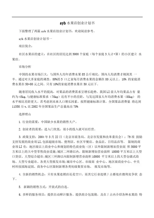 syb水果店创业计划书