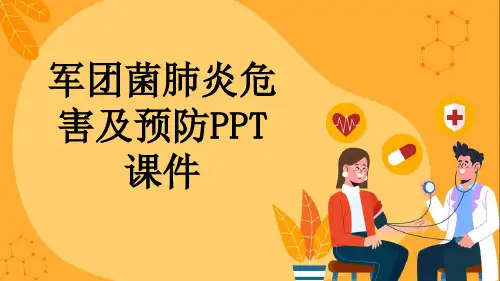 军团菌肺炎危害及预防PPT课件