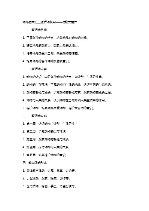 幼儿园大班主题活动教案 动物大世界