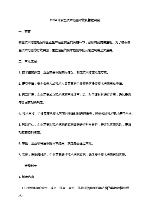2024年安全技术措施审批及管理制度