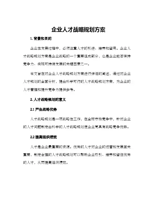 企业人才战略规划方案