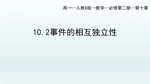10.2事件的相互独立性课件(人教版)