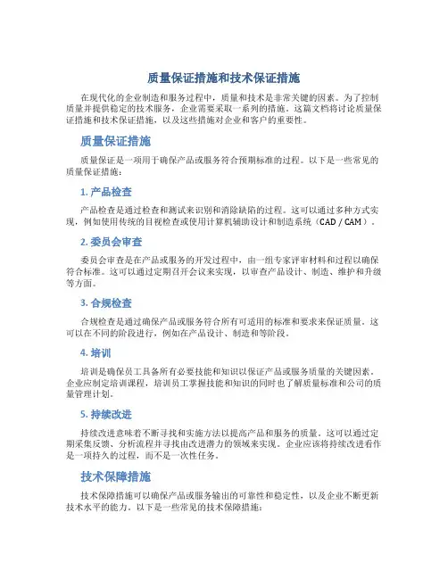 质量保证措施和技术保证措施