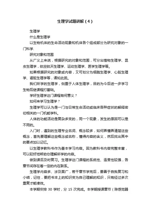 生理学试题讲解（4）