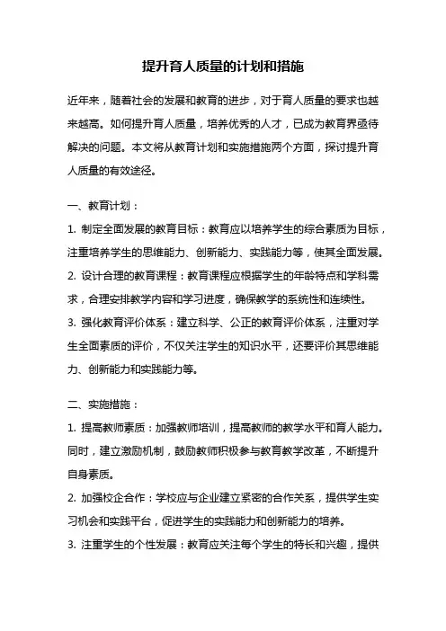 提升育人质量的计划和措施