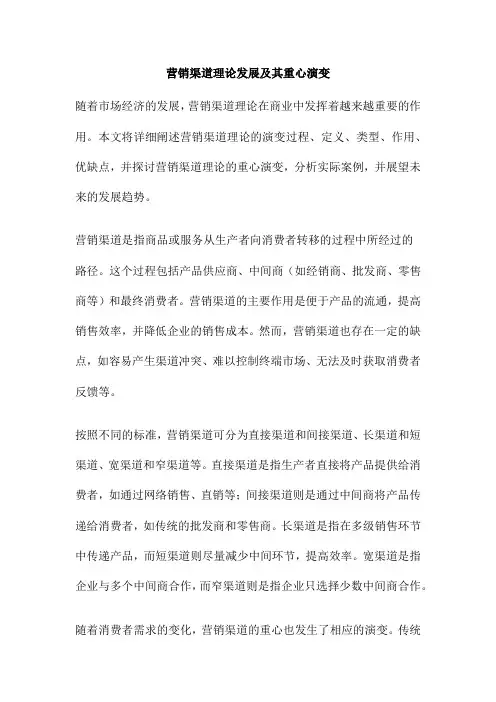 营销渠道理论发展及其重心演变