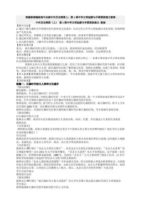 统编版部编版高中必修中外历史纲要上：第1课中华文明起源与早期国家建立教案