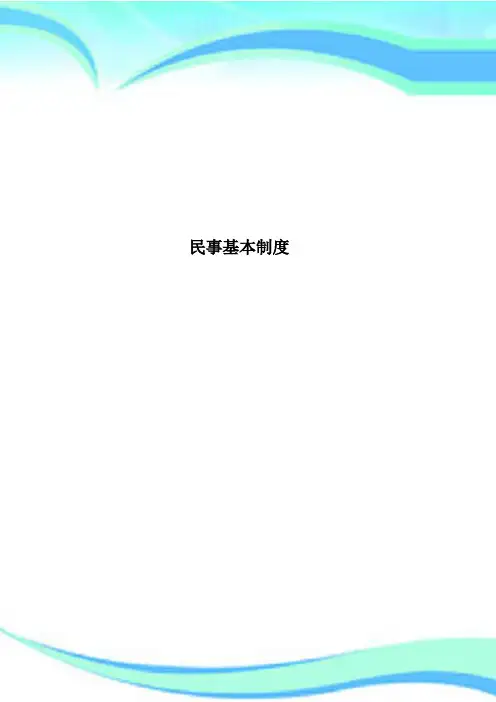 民事基本制度