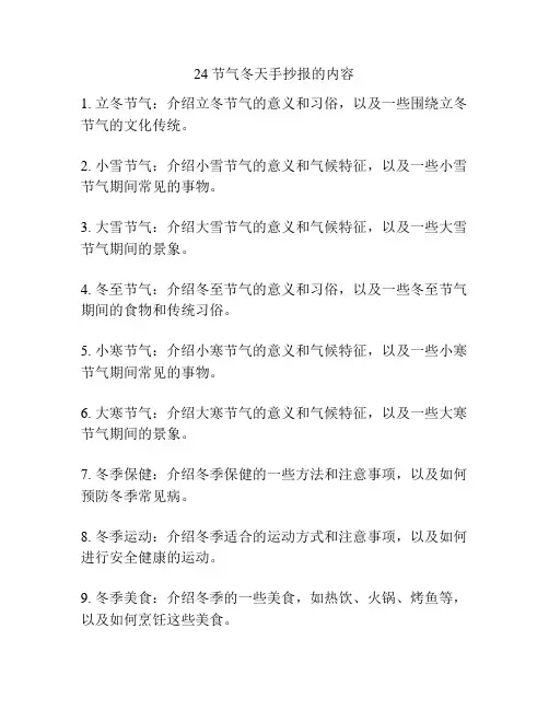 24节气冬天手抄报的内容