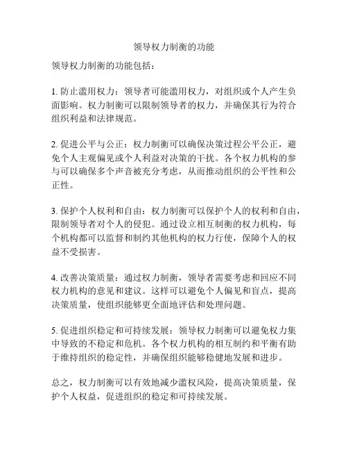 领导权力制衡的功能