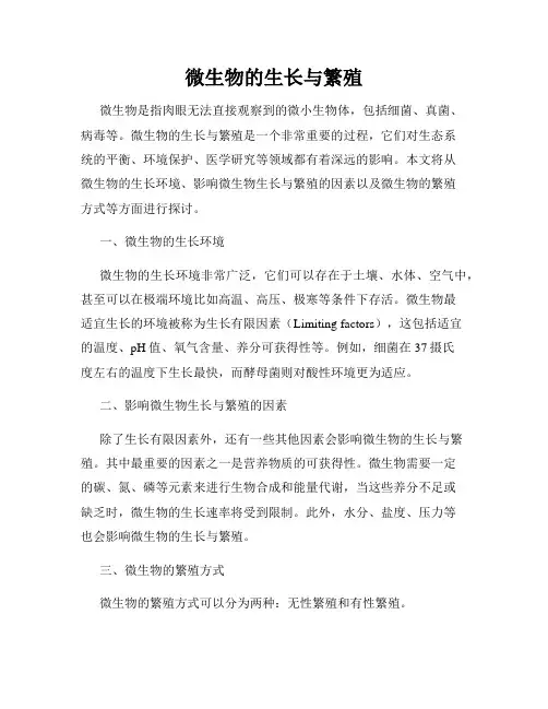 微生物的生长与繁殖