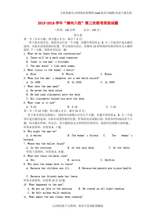 福建省漳州八校2016届高三英语下学期第三次联考试题