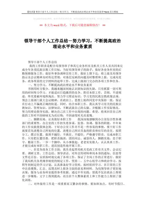 【优质】领导干部个人工作总结-努力学习,不断提高政治理论水平和业务素质-word范文模板 (2页)