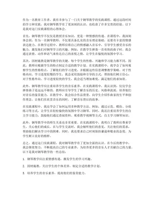 实践课程心得体会钢琴教学