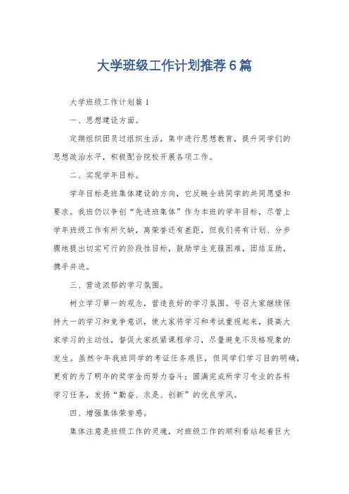 大学班级工作计划推荐6篇