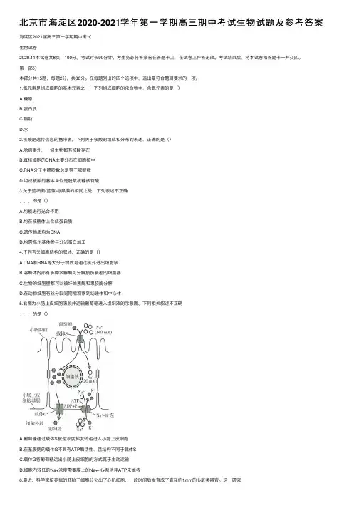 北京市海淀区2020-2021学年第一学期高三期中考试生物试题及参考答案