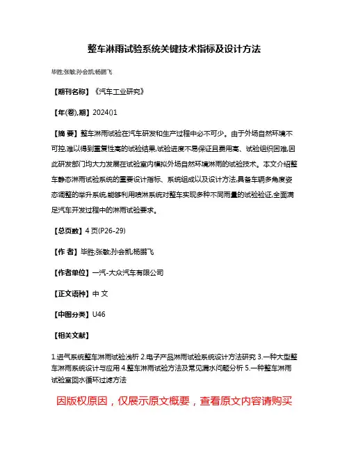 整车淋雨试验系统关键技术指标及设计方法