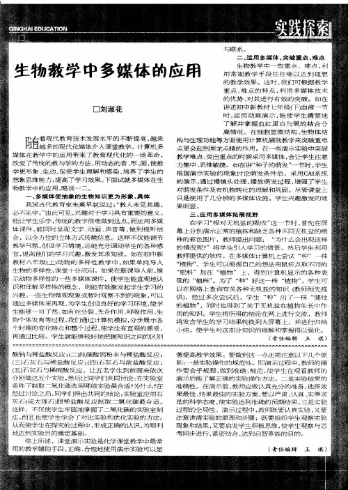 生物教学中多媒体的应用