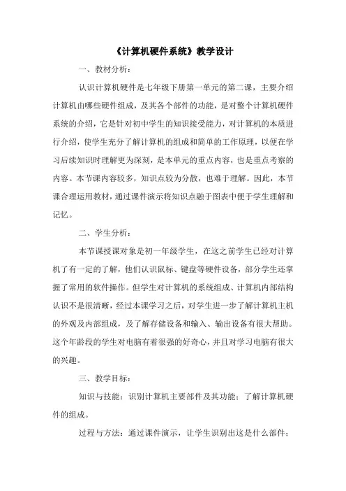 《计算机硬件系统》教学设计