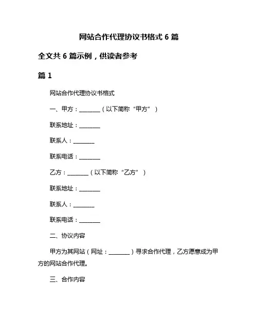 网站合作代理协议书格式6篇