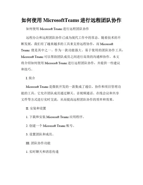 如何使用MicrosoftTeams进行远程团队协作