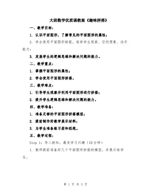 大班数学优质课教案《趣味拼搭》