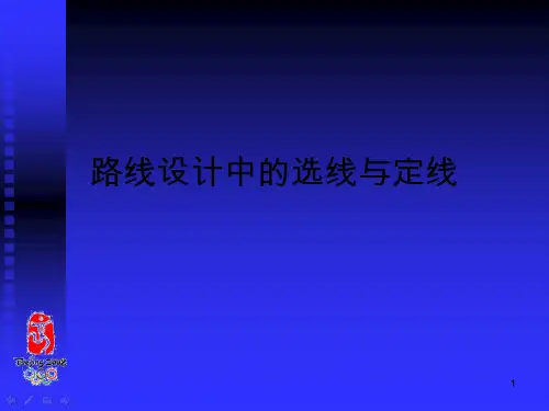 路线设计中的选线与定线