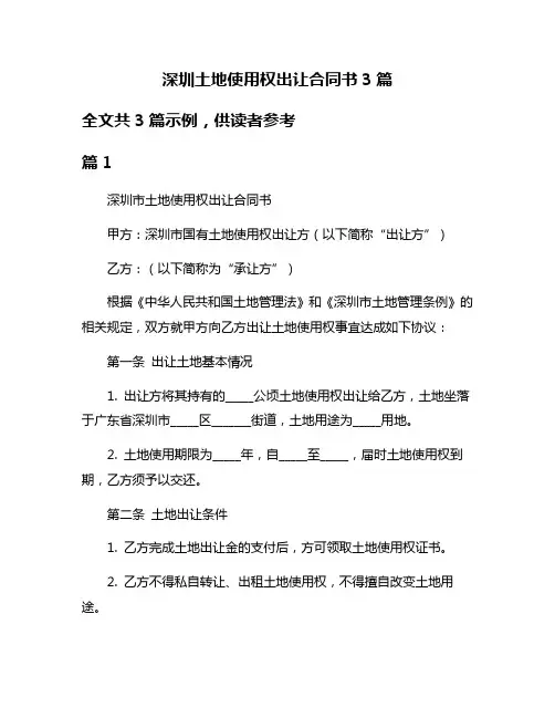 深圳土地使用权出让合同书3篇
