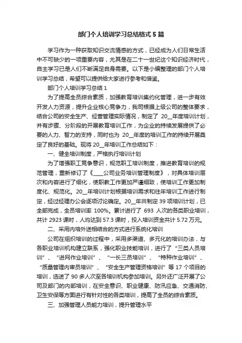 部门个人培训学习总结格式5篇