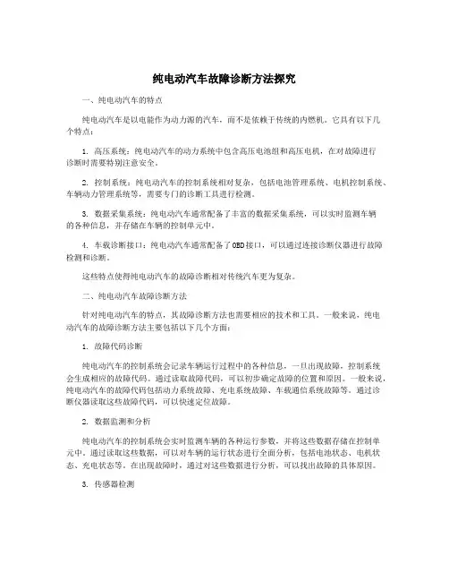 纯电动汽车故障诊断方法探究