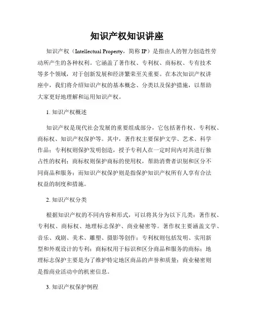 知识产权知识讲座