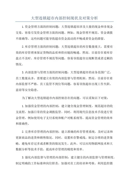 大型连锁超市内部控制现状及对策分析