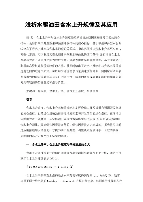 浅析水驱油田含水上升规律及其应用