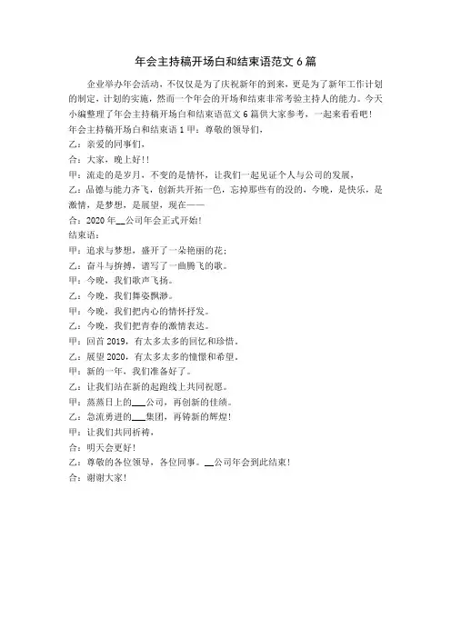 年会主持稿开场白和结束语范文6篇