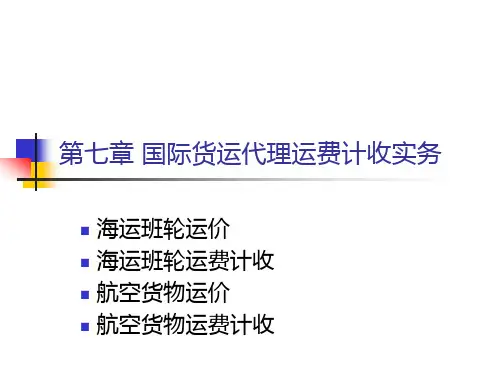 国际航空货物运输实务