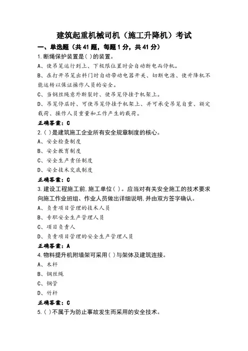 建筑起重机械司机(施工升降机)考试
